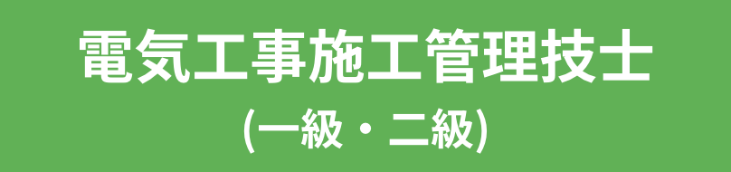 電気工事施工管理技士 (一級・二級)