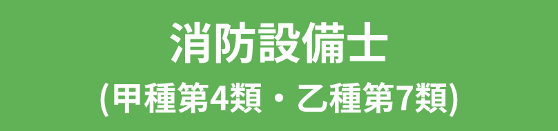 消防設備士 (甲種第4類・乙種第7類)