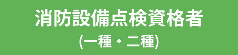 消防設備点検資格者 (一種・二種)